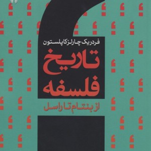 از بنتام تا راسل از تاریخ فلسفه 8 نشر سروش