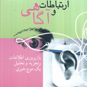 ارتباط و آگاهی 2