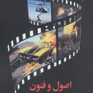اصول و فنون بدلکاری در سینما