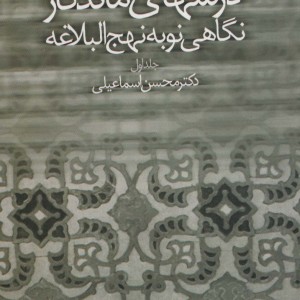 کتاب درسهای ماندگار
