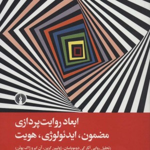 کتاب ابعاد روایت پردازی