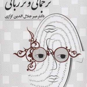کتاب ترجمانی و تر زبانی
