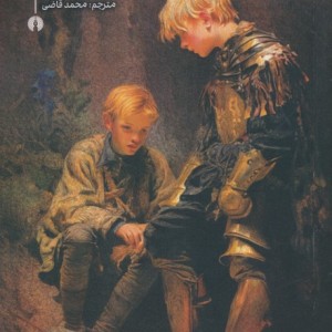 شاهزاده و گدا نشر علمی و فرهنگی