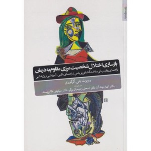 بازسازی اختلال شخصیت مرزی مقاوم به درمان