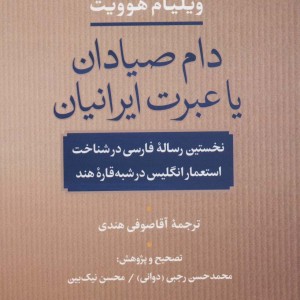 دام صیادان یا عبرت ایرانیان