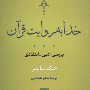خدا به روایت قرآن