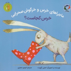 ماجراهای خرس و خرگوش صحرایی 1