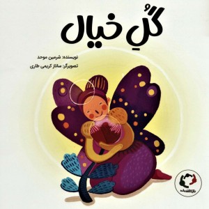 گل خیال - شرمین موحد