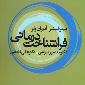 فراشناخت درمانی