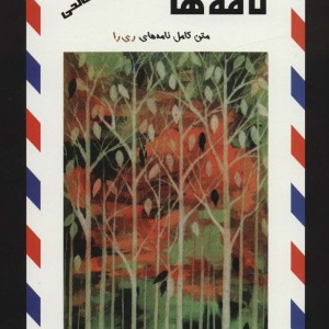 نامه ها نشر علم