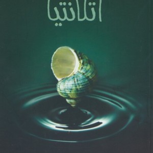 آتلانتیا