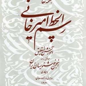 رسم الخط امیرخانی