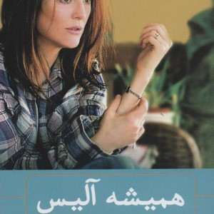 همیشه آلیس