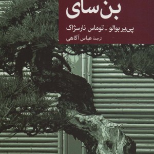 بن سای