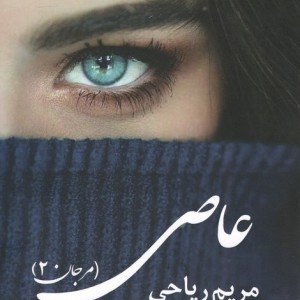 عاصی مرجان 2