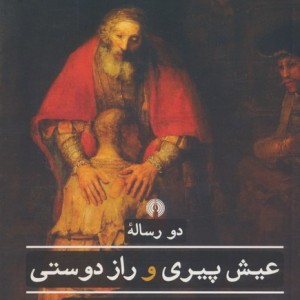 کتاب دو رساله عیش پیری و راز دوستی