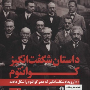 کتاب داستان شگفت انگیز کوانتوم