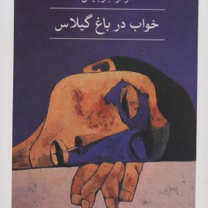 خواب در باغ گیلاس