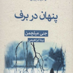 پنهان در برف