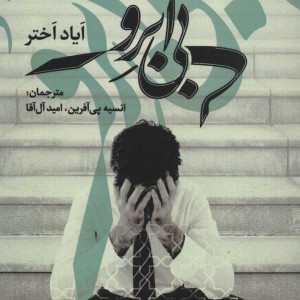 بی آبرو
