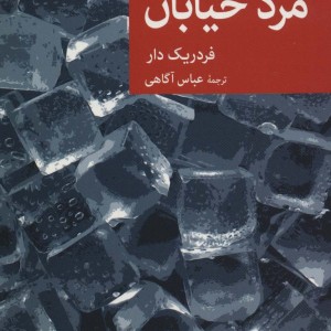 مرد خیابان