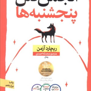 انجمن قتل پنجشنبه ها