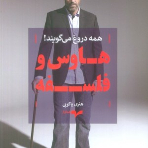 هاوس و فلسفه