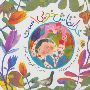 خدا نقاش خوبی است
