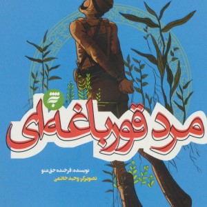 کتاب مرد قورباغه ای