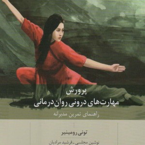 پرورش مهارت های درونی روان درمانی