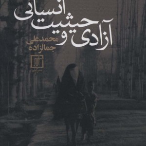 آزادی و حیثیت انسانی نشر علم