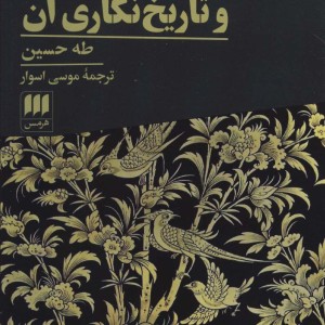 ادبیات و تاریخ نگاری آن