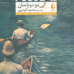 پی یر و ژان - گی دو موپاسان