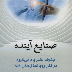 صنایع آینده نشر بهزاد