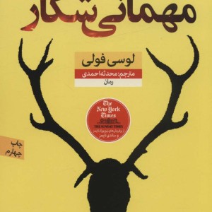 مهمانی شکار