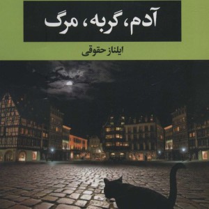 آدم گربه مرگ