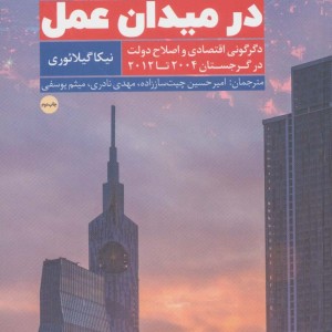 کتاب اقتصاد در میدان عمل