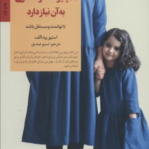 8 چیز که هر دختری به آن نیاز دارد