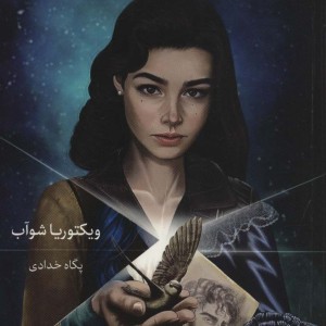 زندگی نامرئی ادی لارو