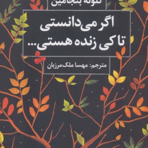 کتاب اگر می دانستی تا کی زنده هستی...