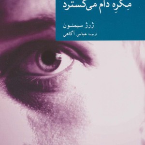مگره دام می گسترد