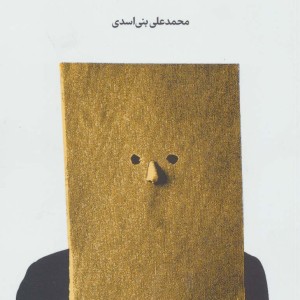 خفتن در روزنه امید