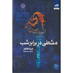 مشعلی در برابر شب از اخگری در خاکستر 2