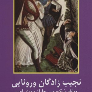 نجیب زادگان ورونایی