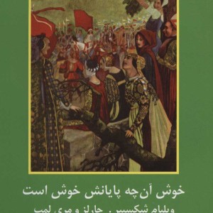 خوش آنچه پایانش خوش است