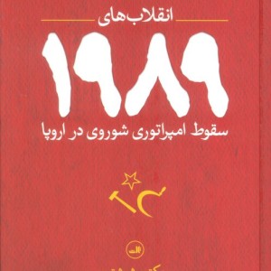 انقلاب های 1989