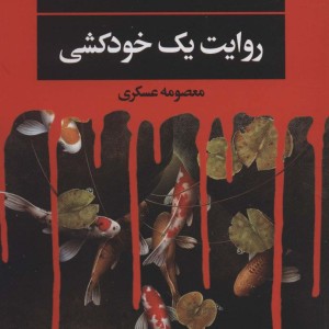 روایت یک خودکشی