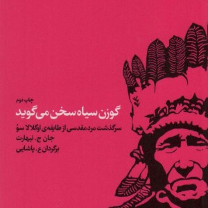 گوزن سیاه سخن می گوید
