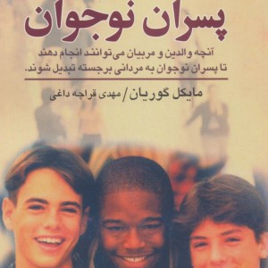 پسران نوجوان