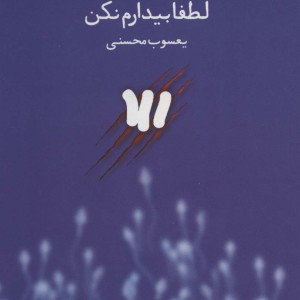 لطفا بیدارم نکن